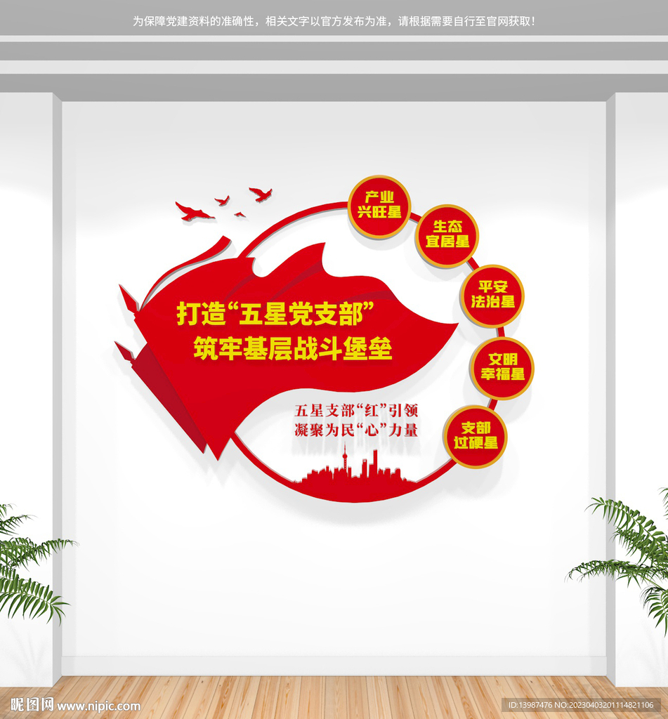 五星党支部党建文化墙