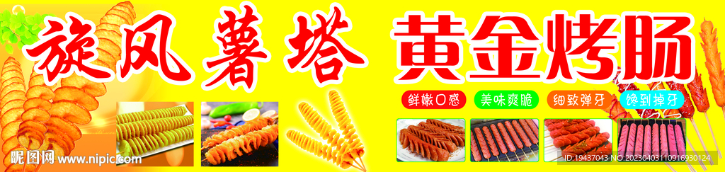 薯塔 烤肠