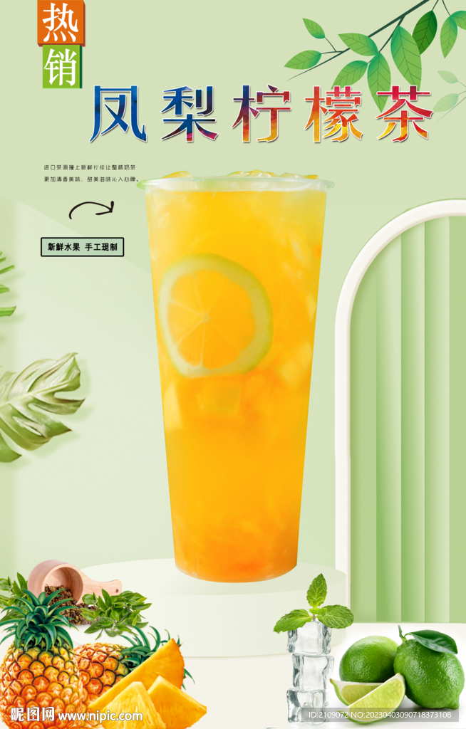 凤梨柠檬茶 