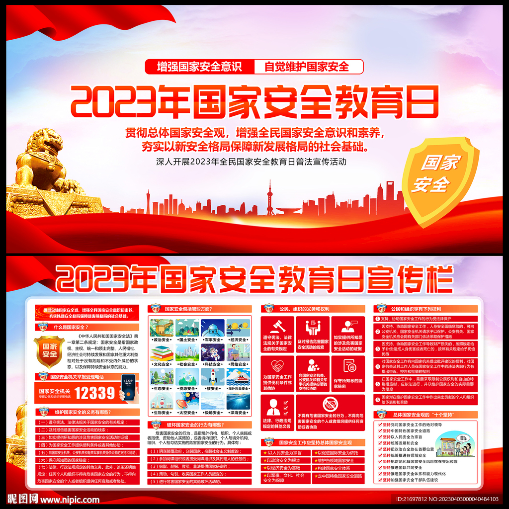 2023年国家安全日