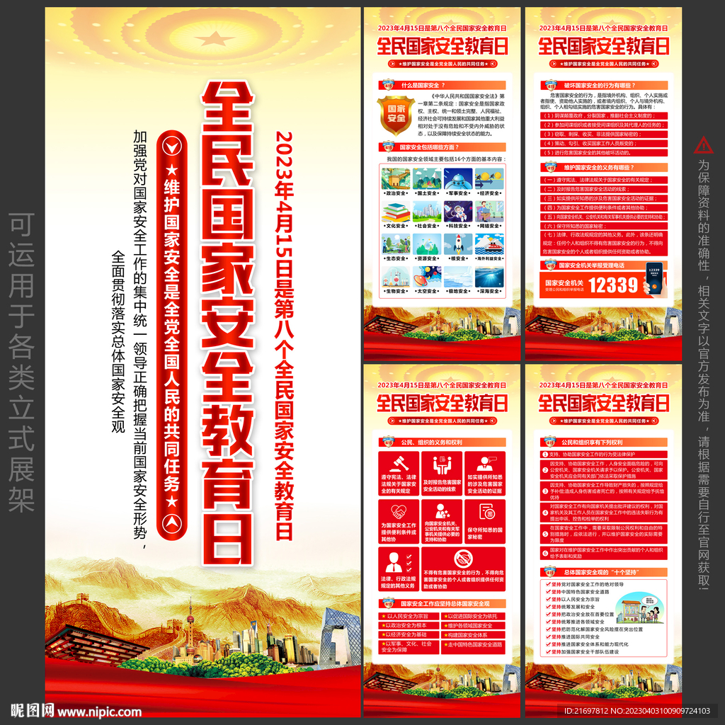 2023全民国家安全教育日展架