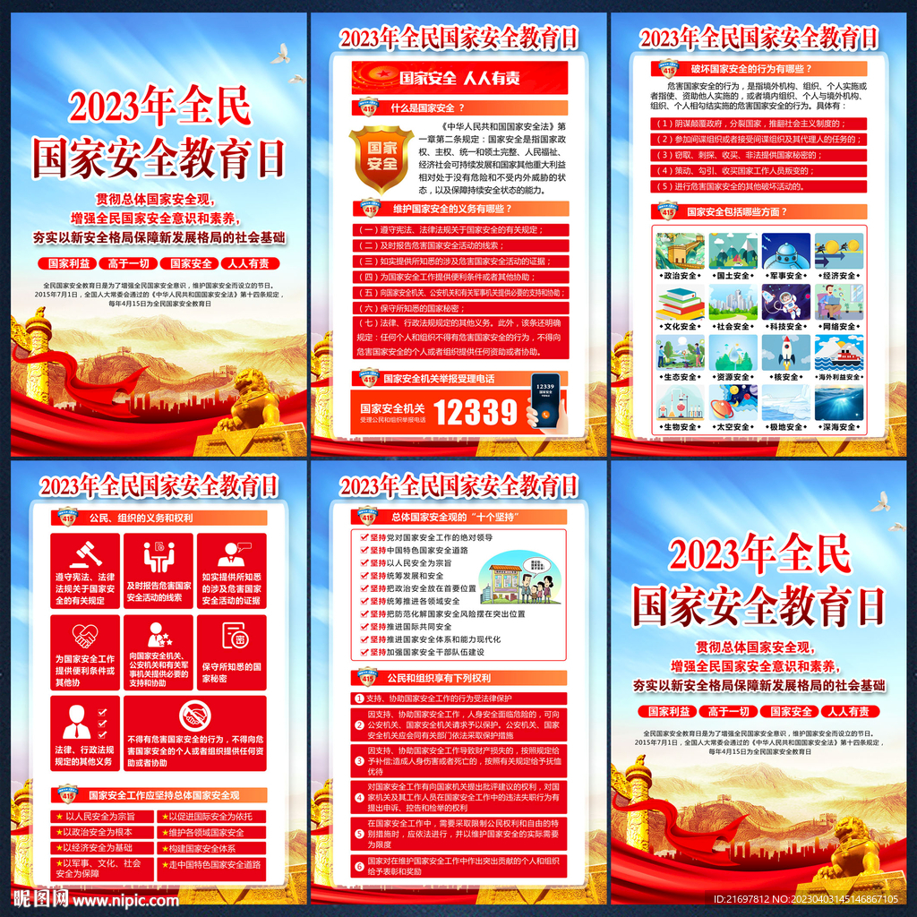 全民国家安全教育日