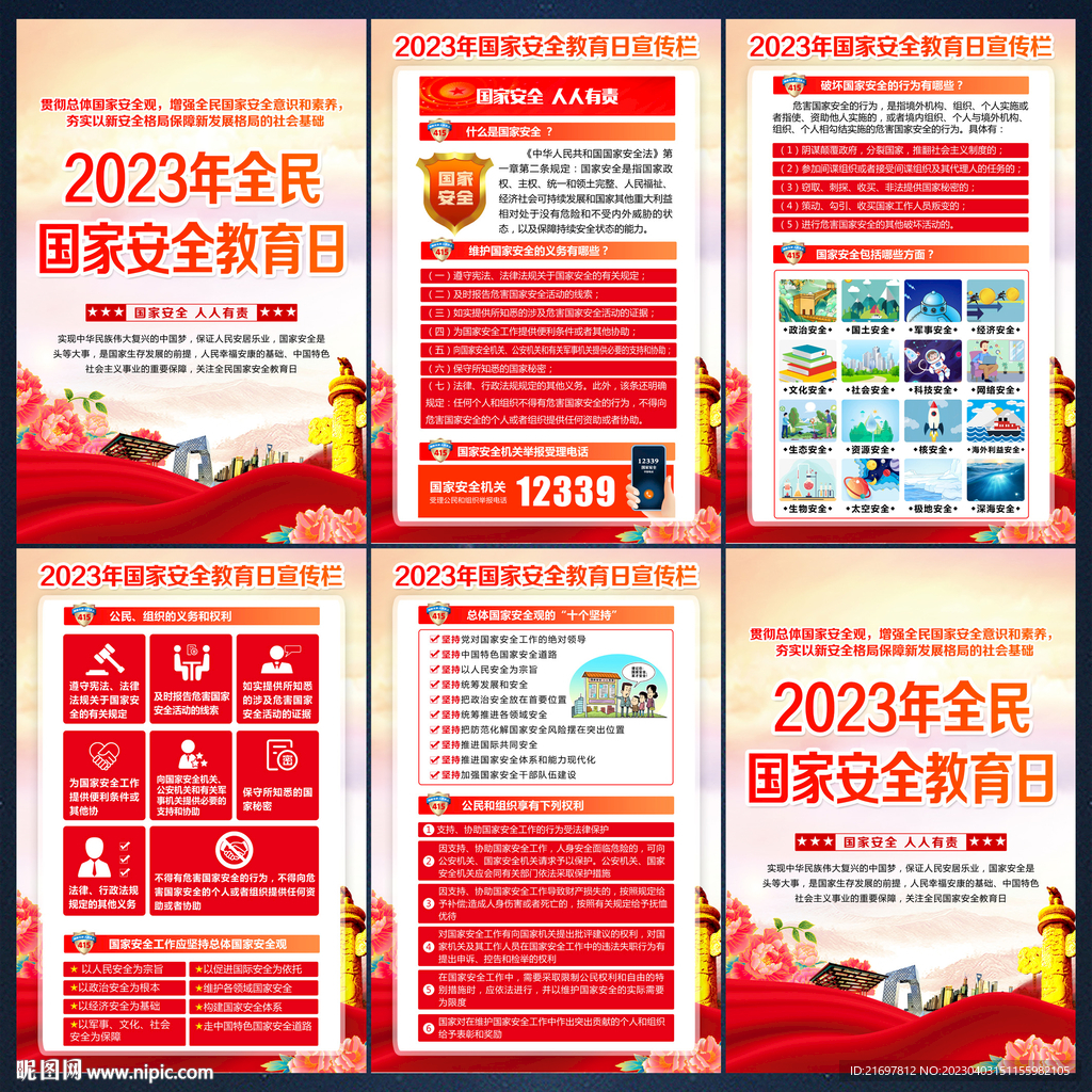 国家安全海报