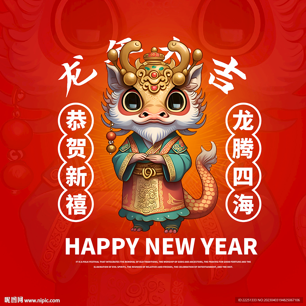 龙年