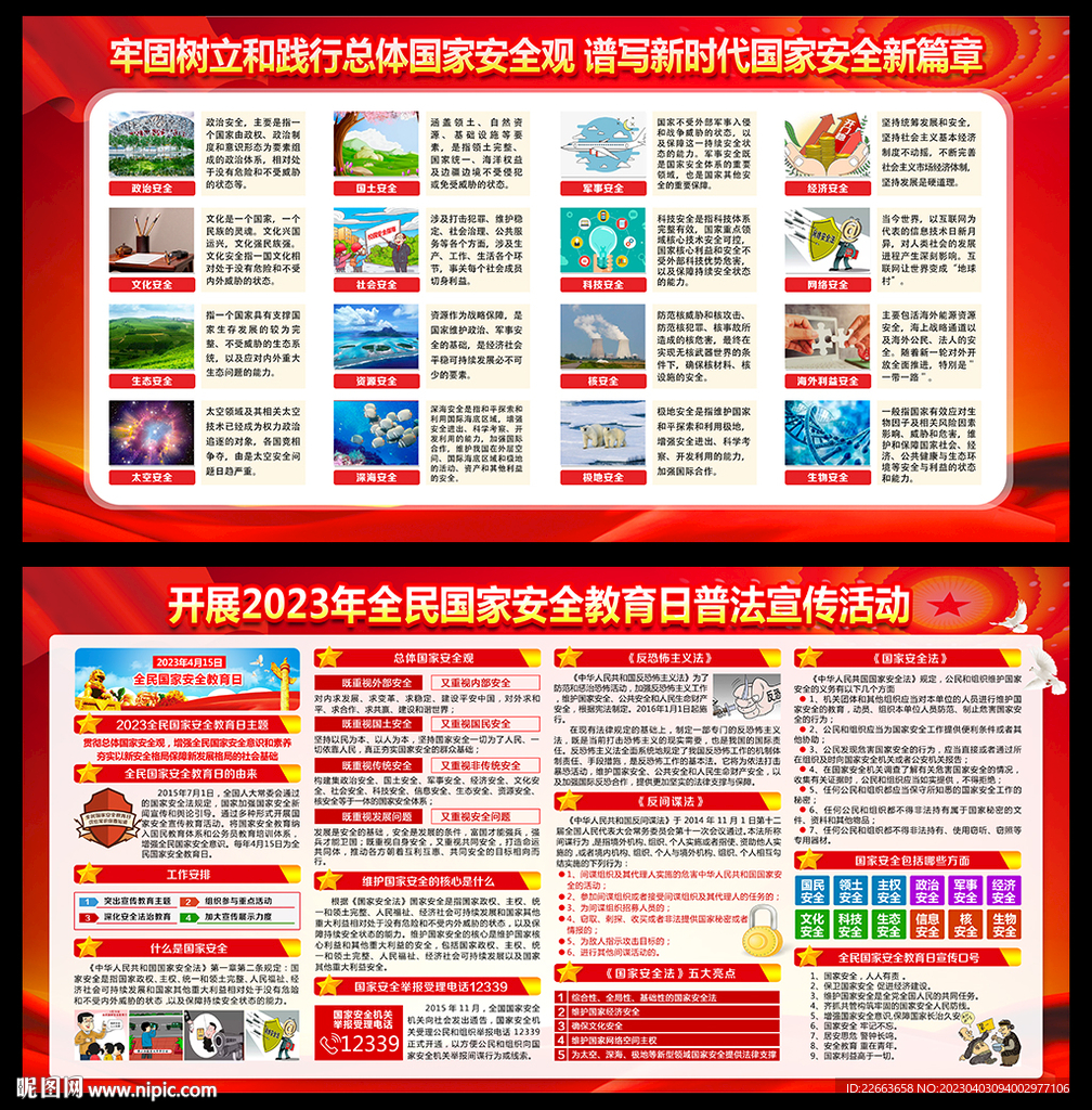 2023年国家安全教育日