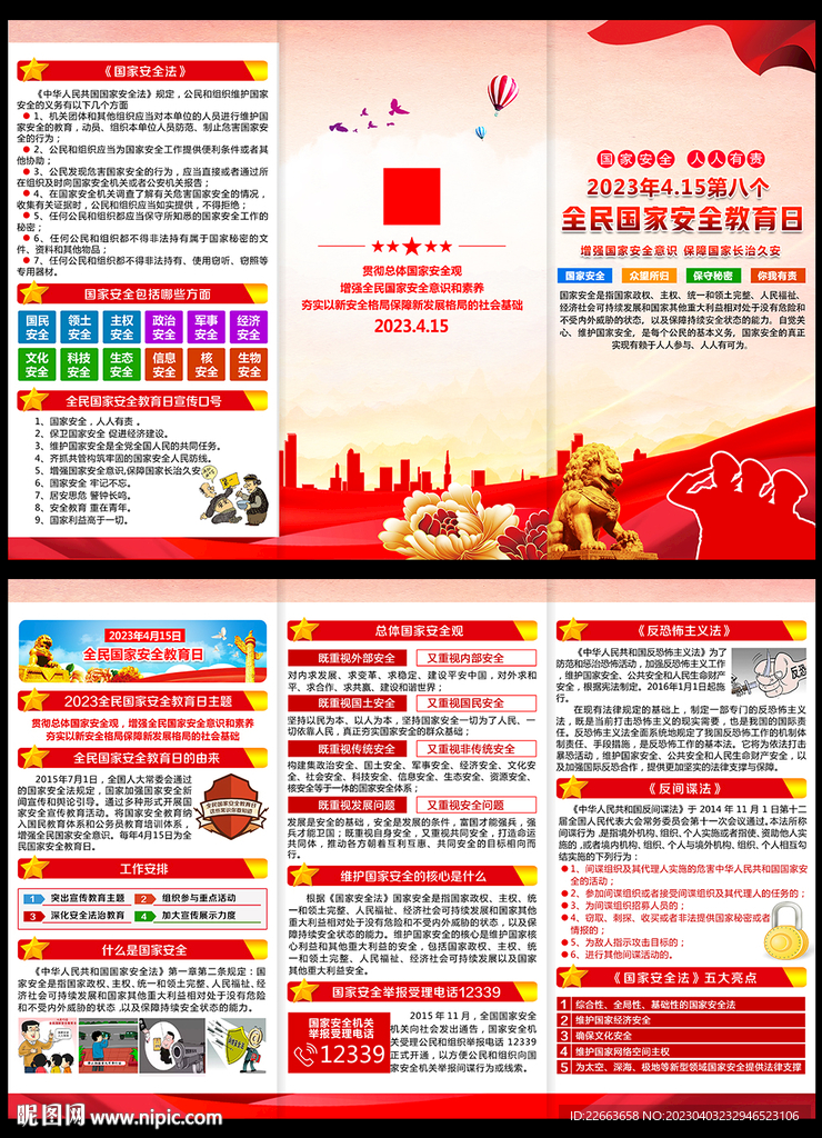 2023年国家安全教育日