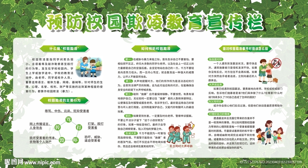 预防校园欺凌教育宣传栏