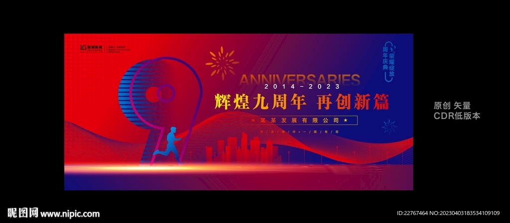 九周年庆