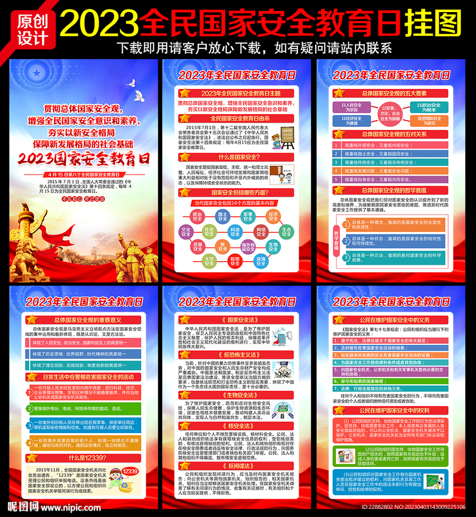 2023年全民国家安全教育日
