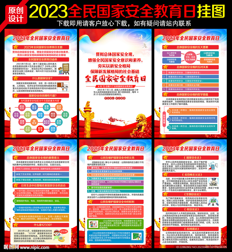 全民国家安全教育日