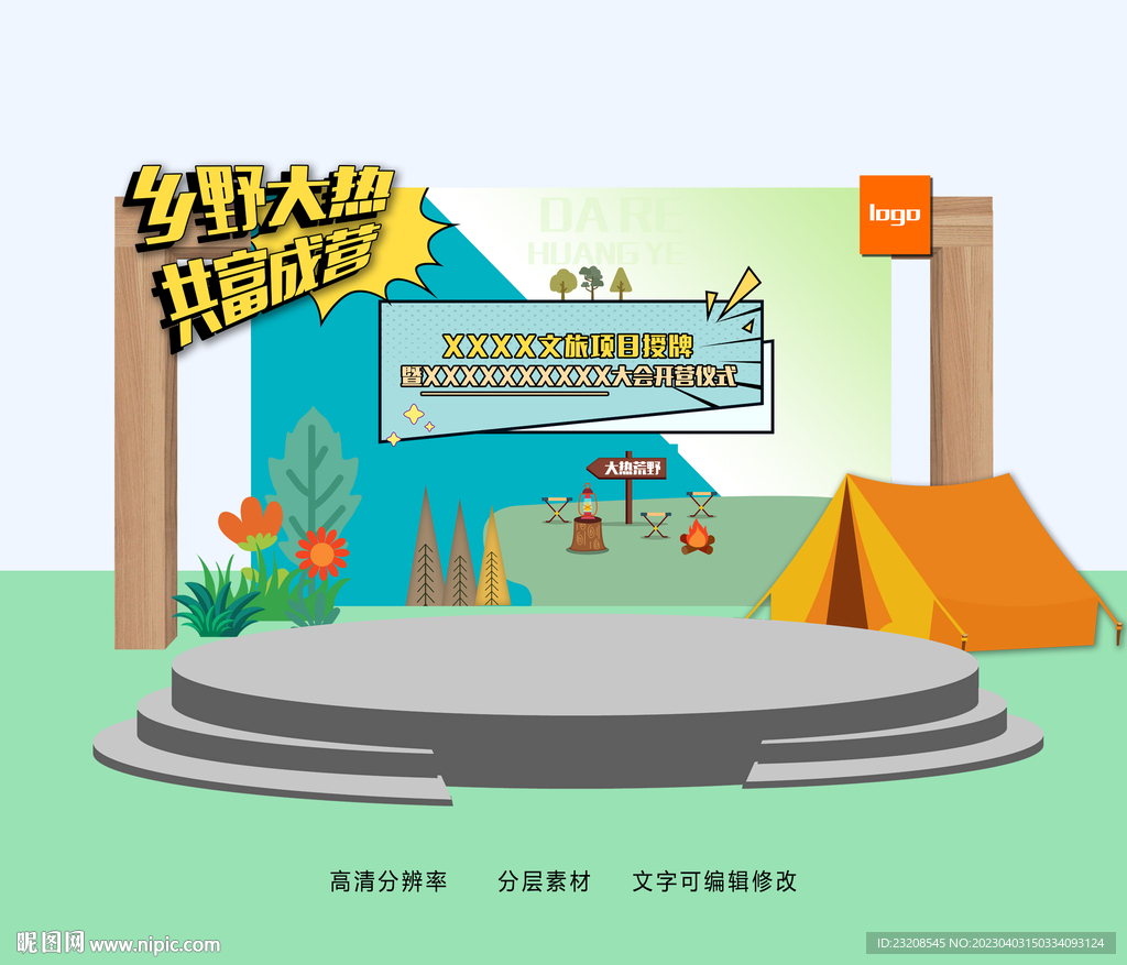 露营展板露营活动舞台舞美