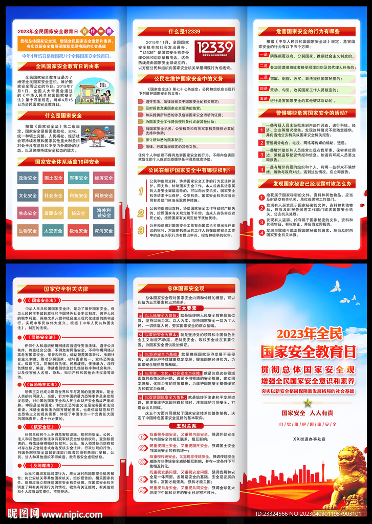 全民国家安全教育日