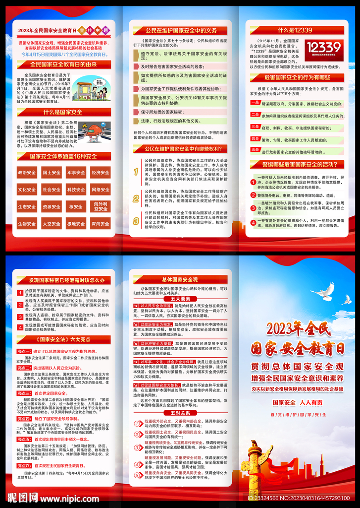 国家安全日