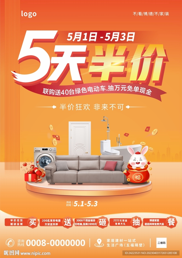 五天半价家居建材宣传海报