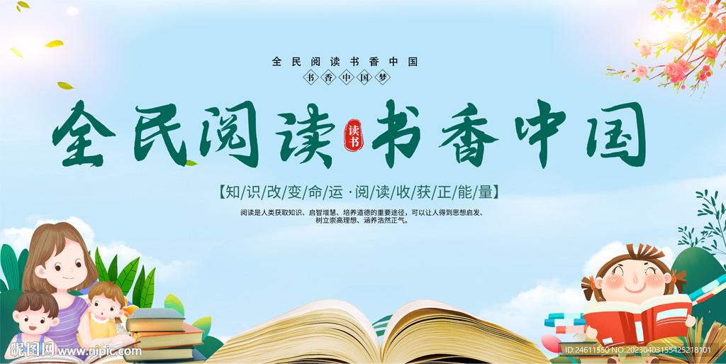 全民阅读书香中国展板