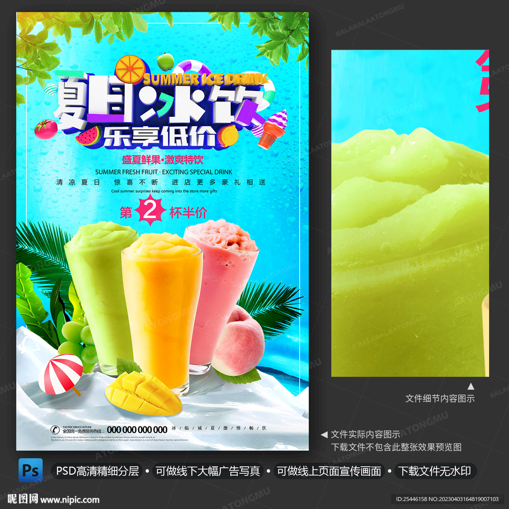 冷饮冰沙果汁海报