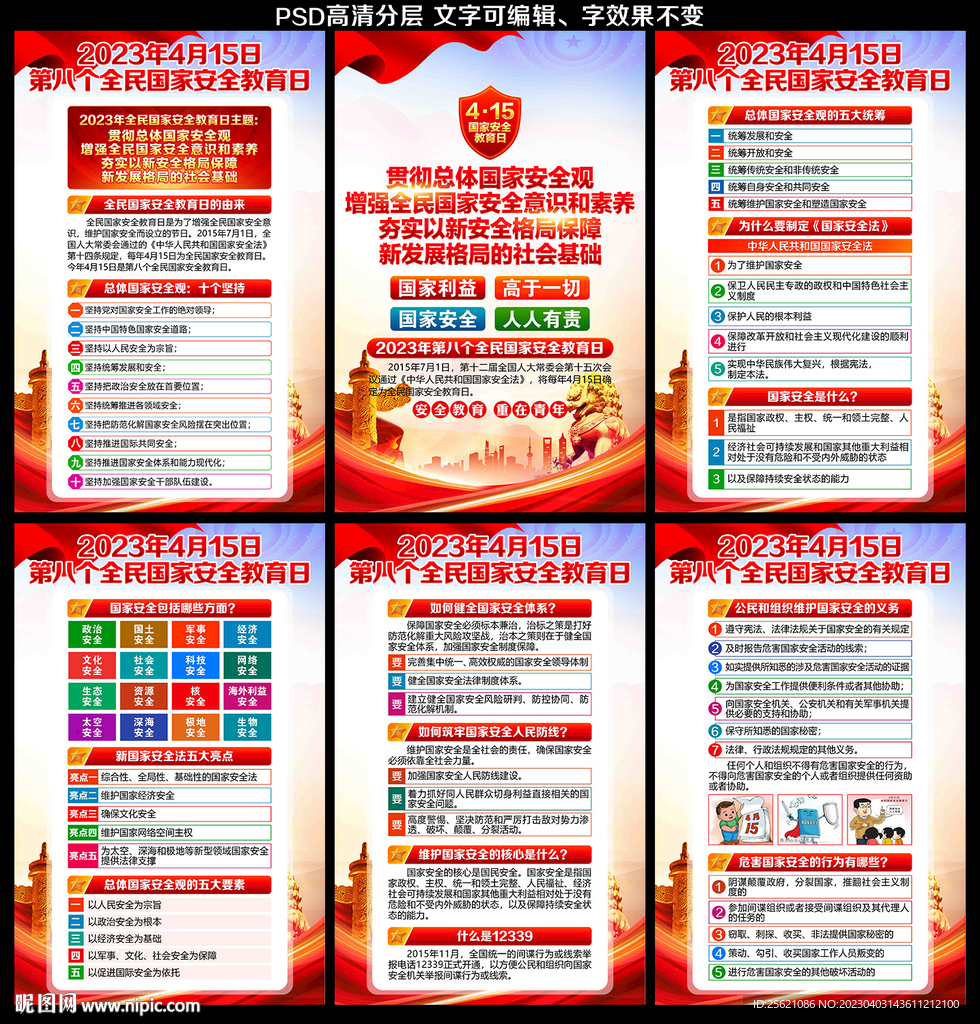 全民国家安全教育日海报