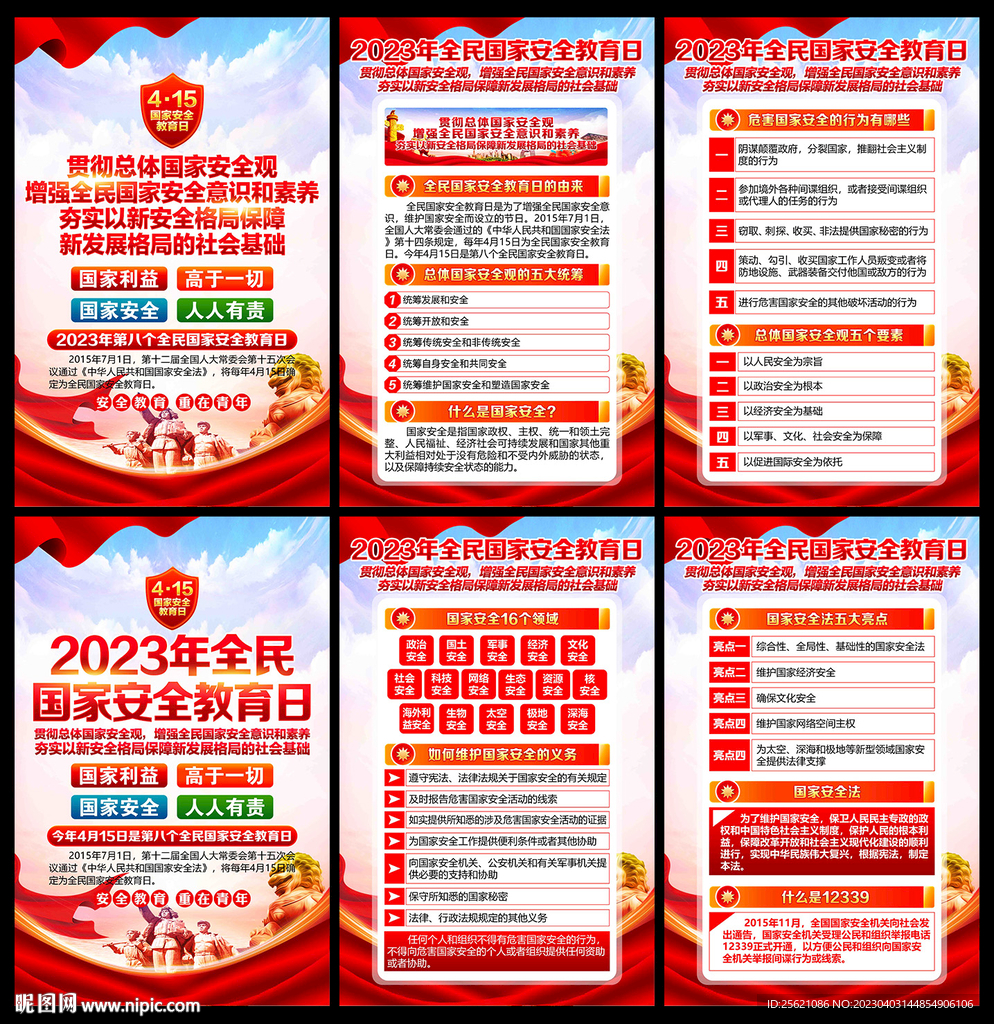 国家安全教育日海报
