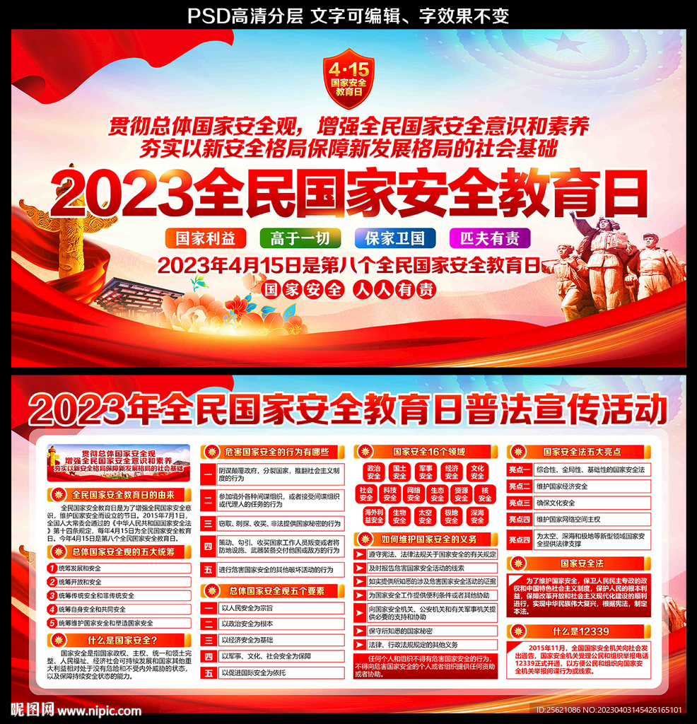 全民国家安全教育日海报