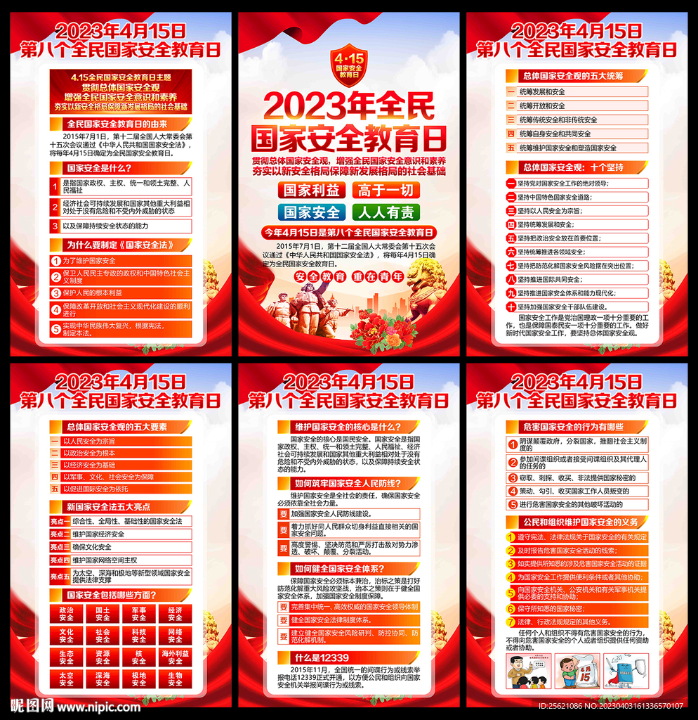 全民国家安全教育日