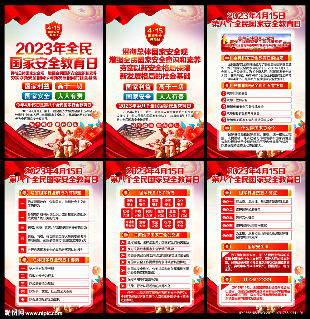 2023年国家安全教育日海报