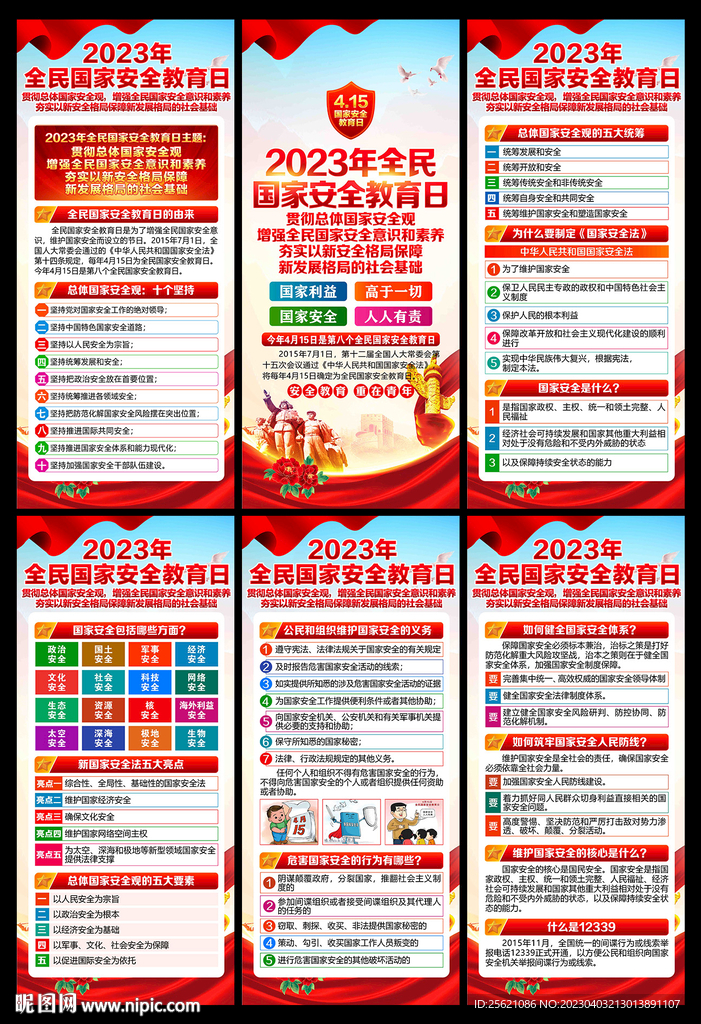 4.15国家安全教育日展架