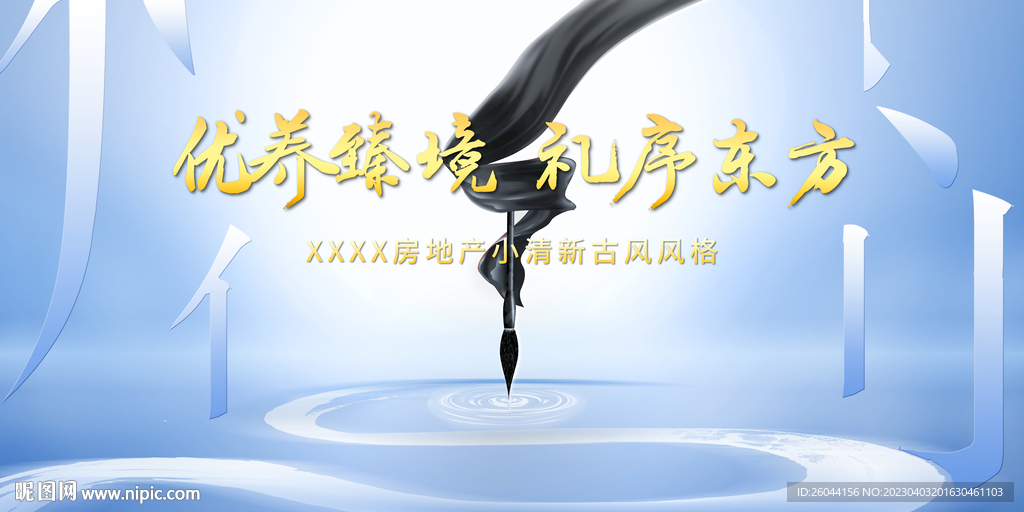 新中式房地产展板