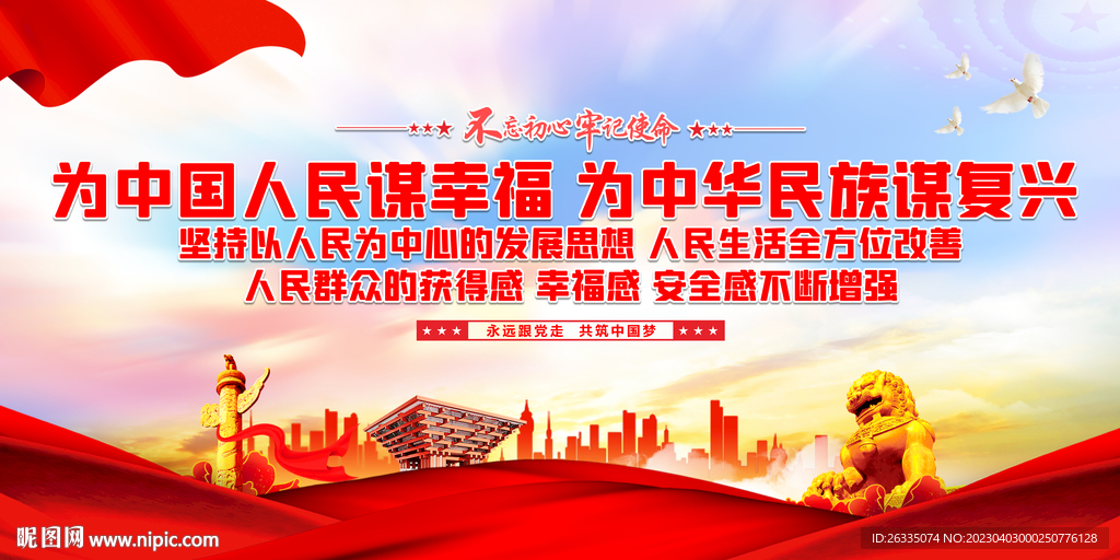为中国人民谋幸福