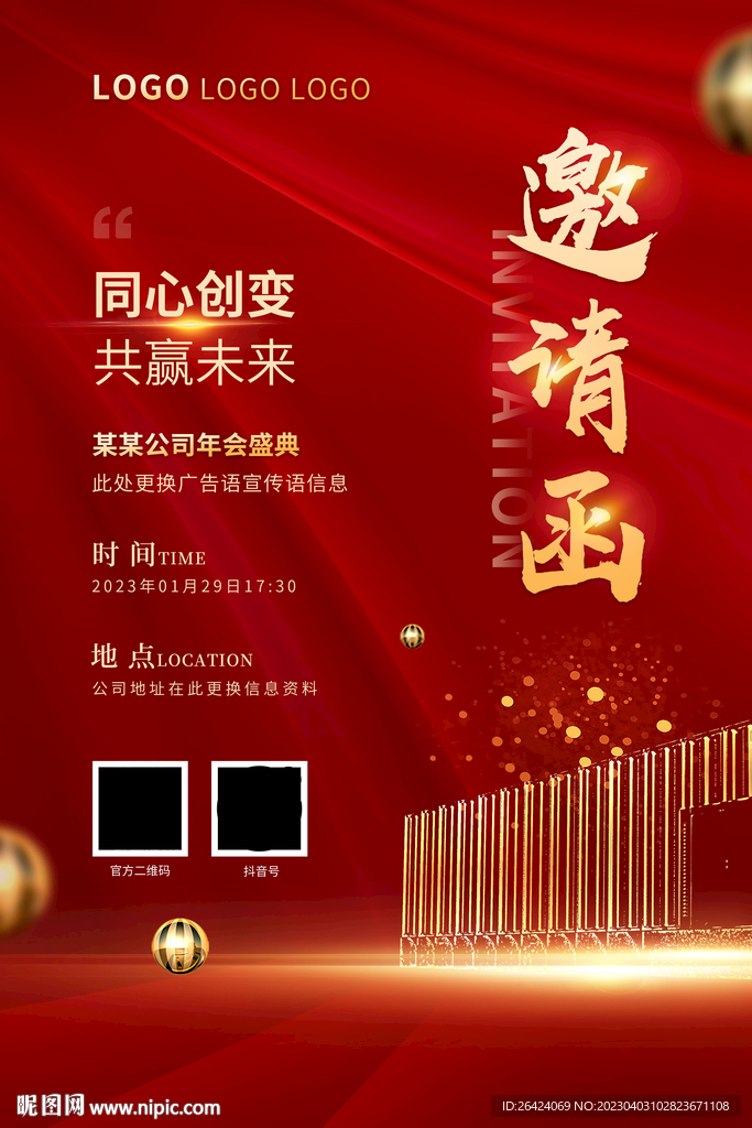 年会邀请函