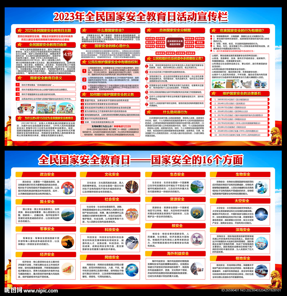 全民国家安全教育日