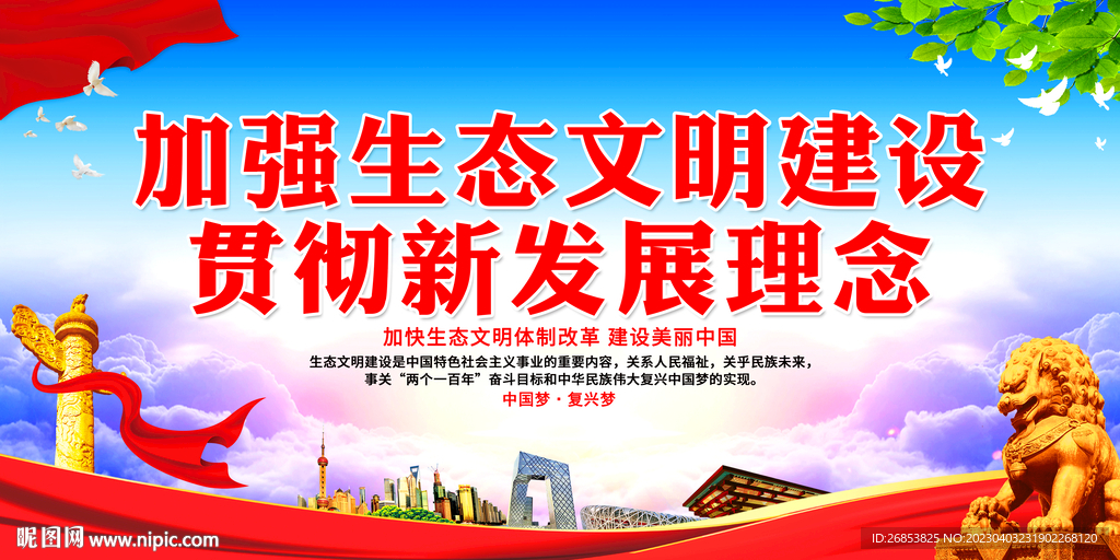 加强生态文明建设 贯彻新发展理