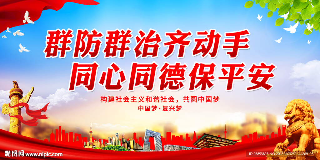 群防群治齐动手 同心同德保平安