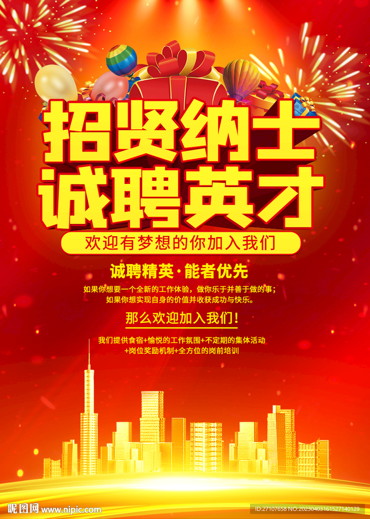 招聘海报