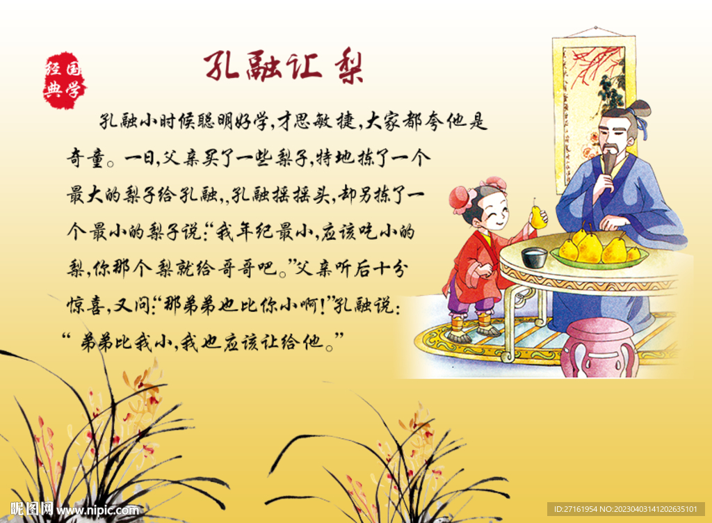 孔融让梨