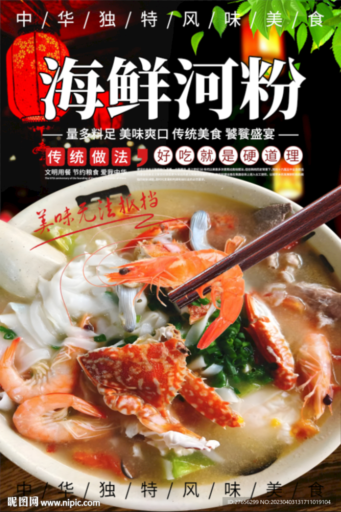 海鲜河粉