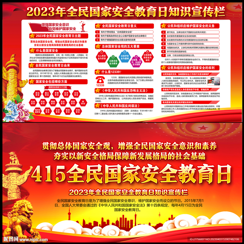 国家安全教育日