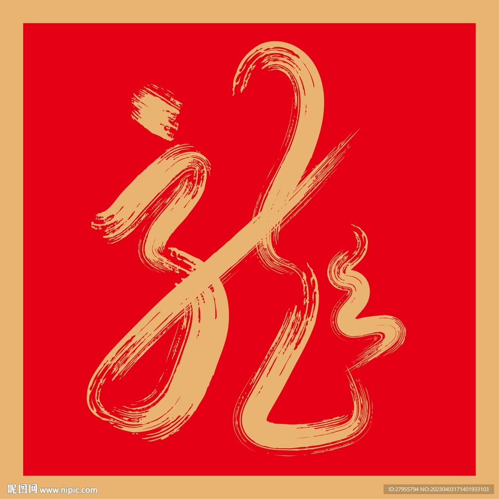 龙矢量毛笔书法装饰画