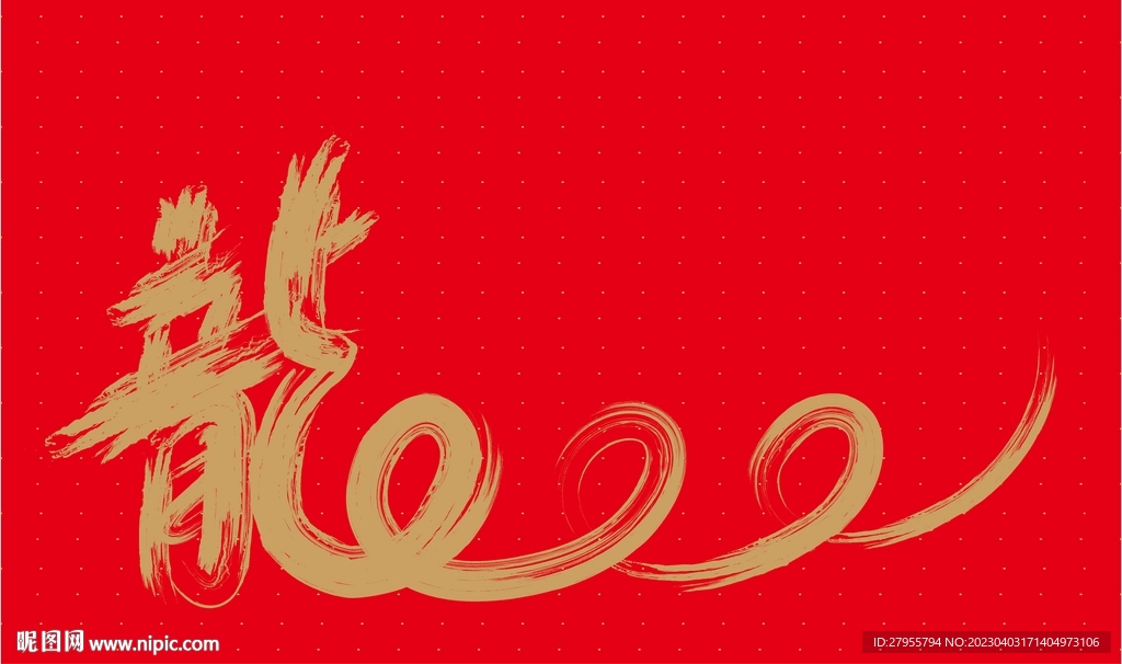 龙矢量书法字体金色红色