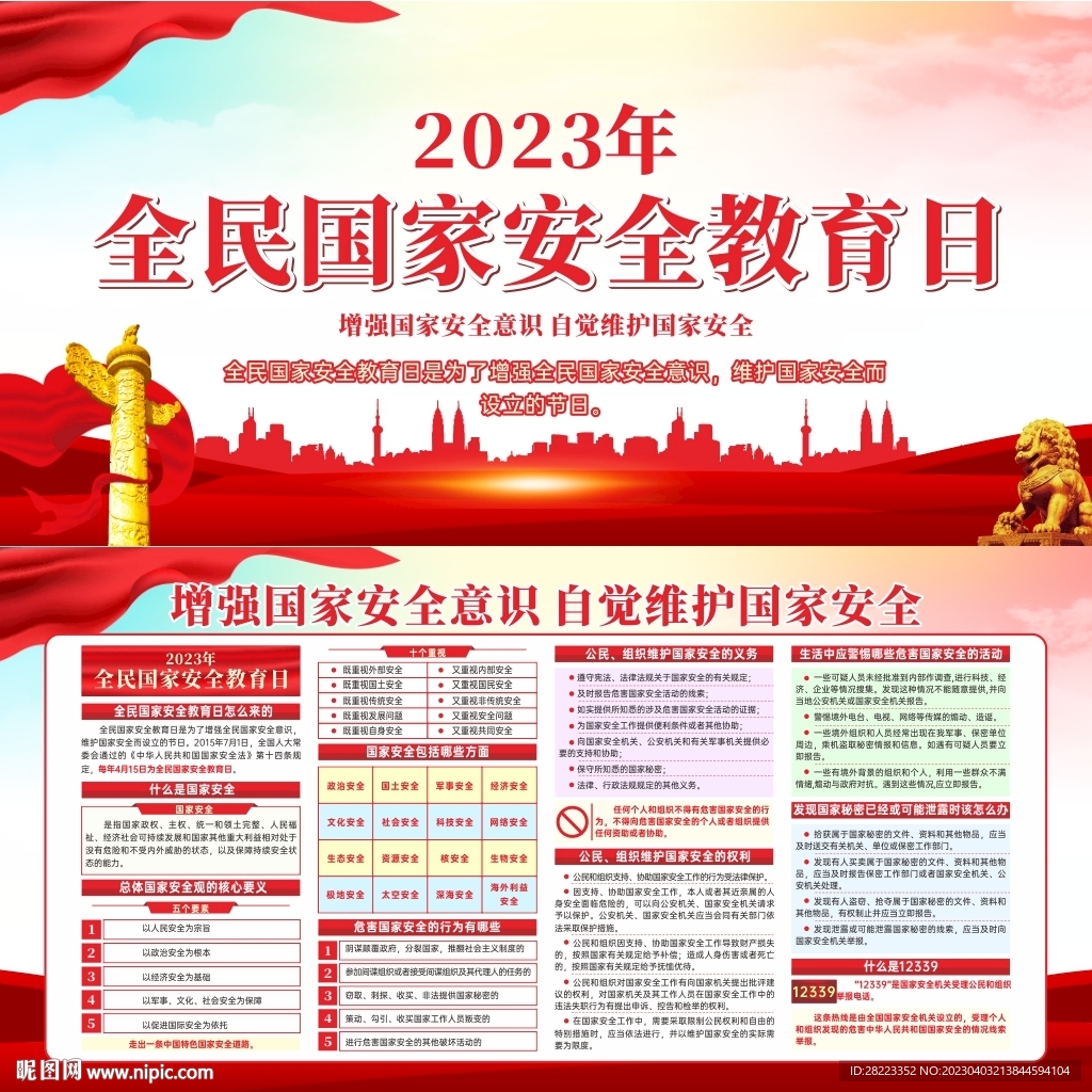 2023全民国家安全教育日