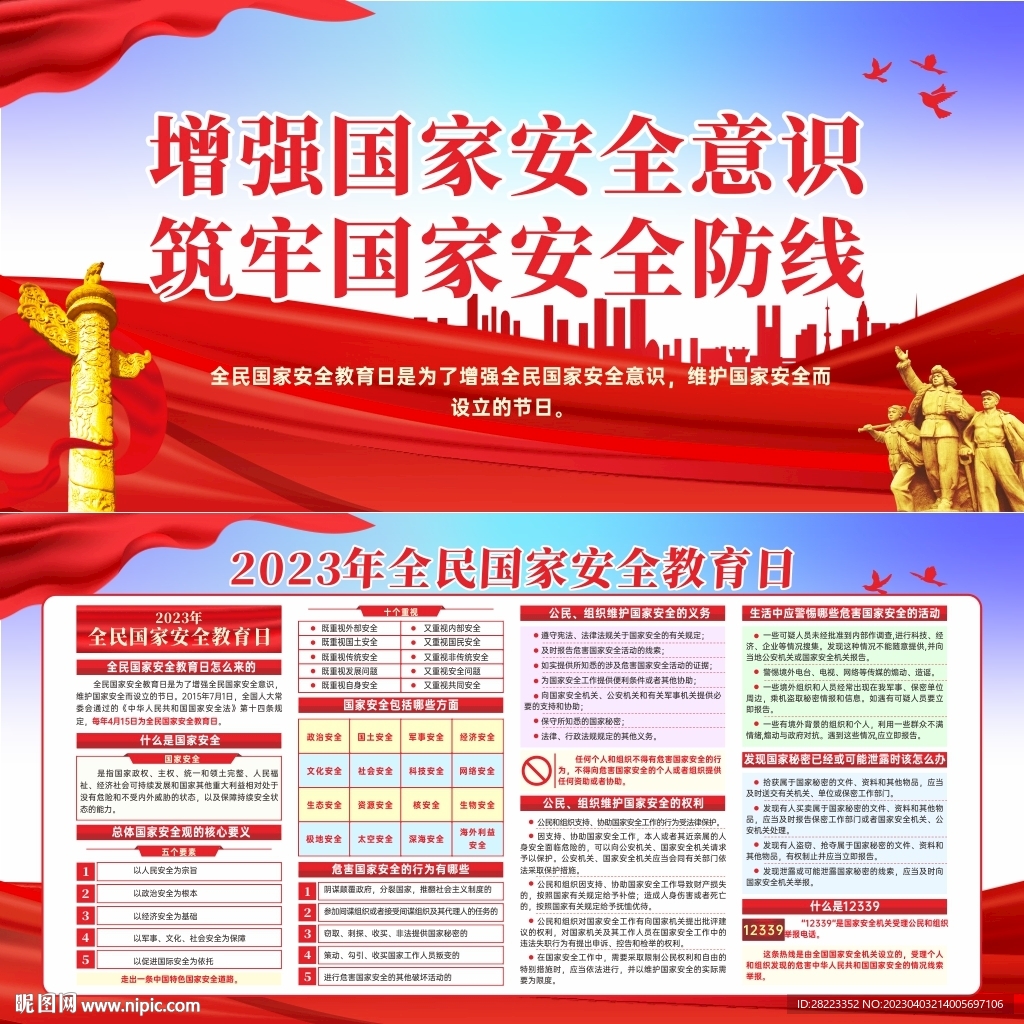 2023年全民国家安全教育日