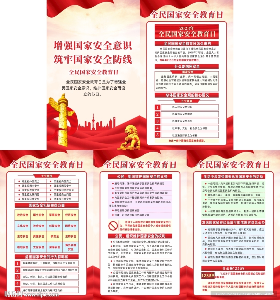 2023年全民国家安全教育日