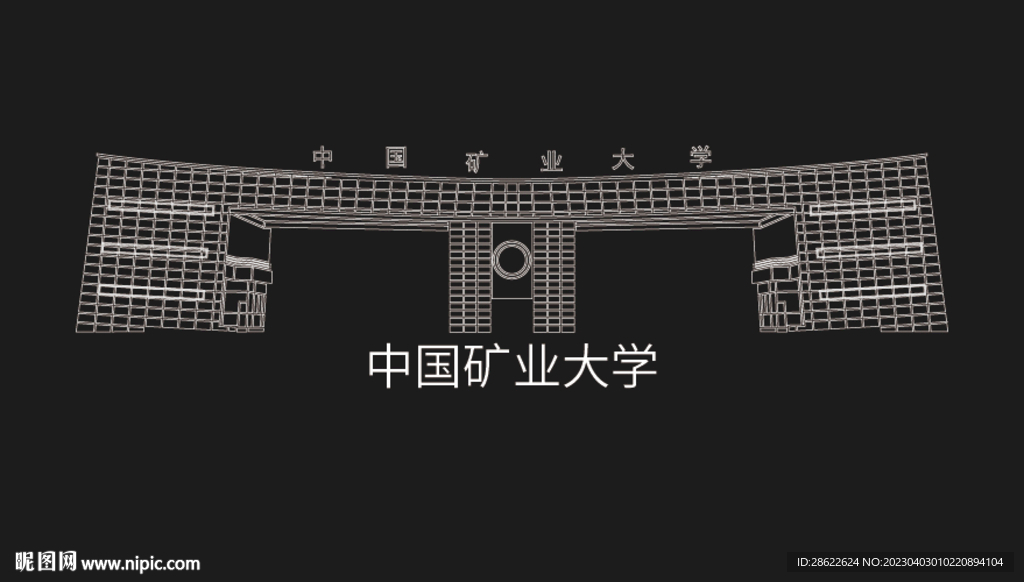 徐州建筑矢量中国矿业大