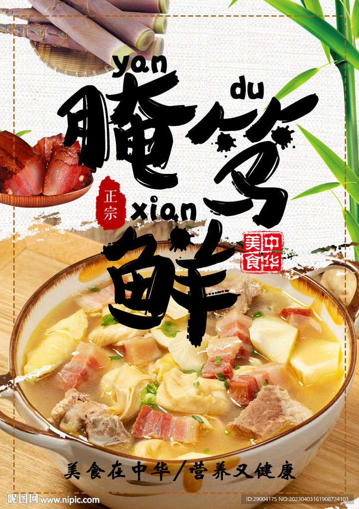 腌笃鲜