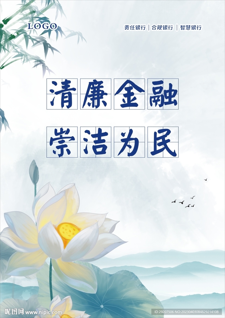 银行清廉金融海报