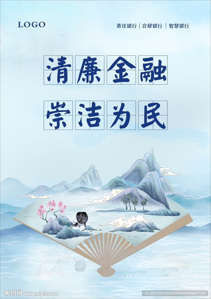 银行清廉金融海报