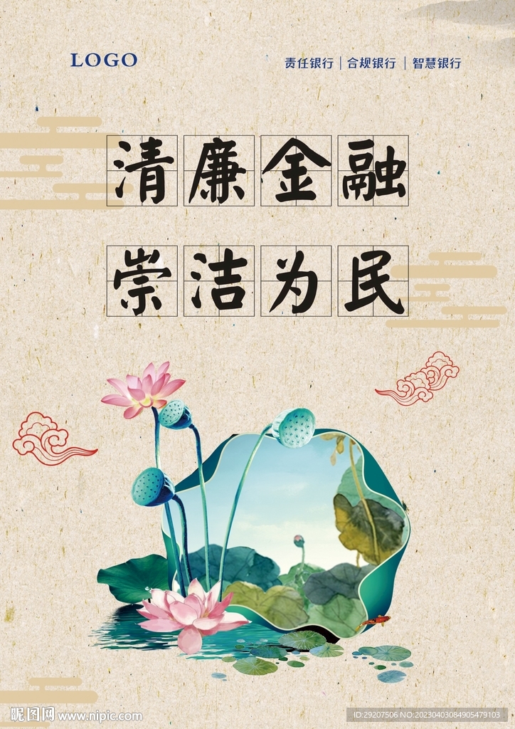 银行清廉金融文化海报