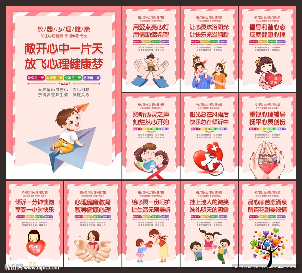 校园心理健康