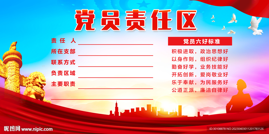 党员责任
