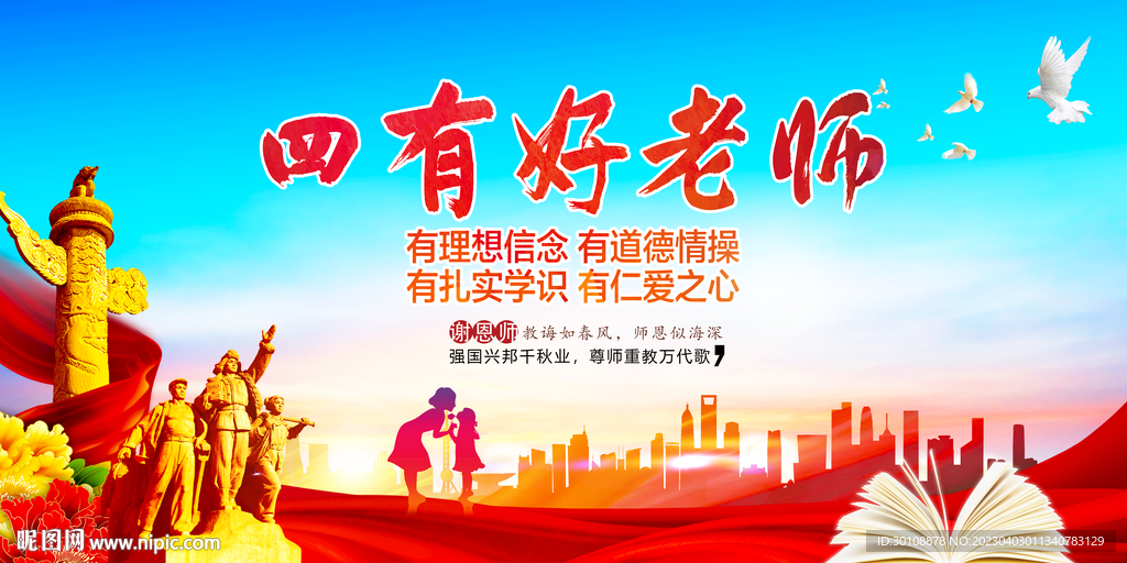 四有好老师