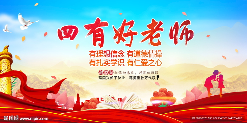 四有好老师展板